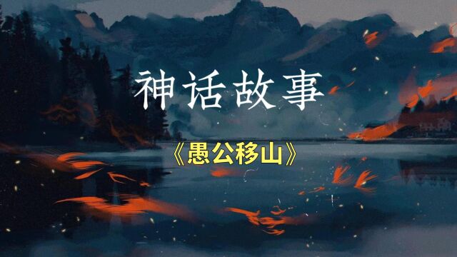 神话故事合集6愚公移山