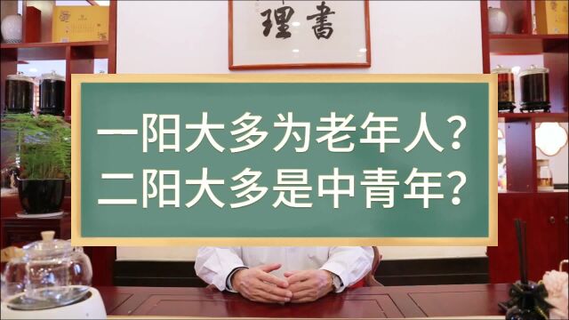 一阳大多为老年人?二阳大多是中青年?