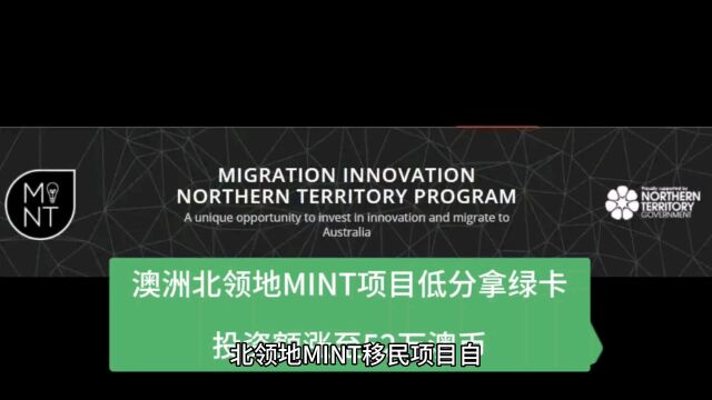 澳洲北领地MINT项目,投资额上涨至52万澳币,低分快速拿澳洲永居