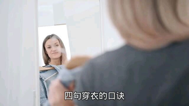 四句穿衣的口诀