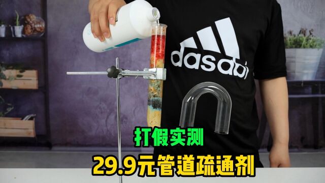 打假实测29.9元1000ml的网红管道疏通剂,网友:你干脆焊死得了!