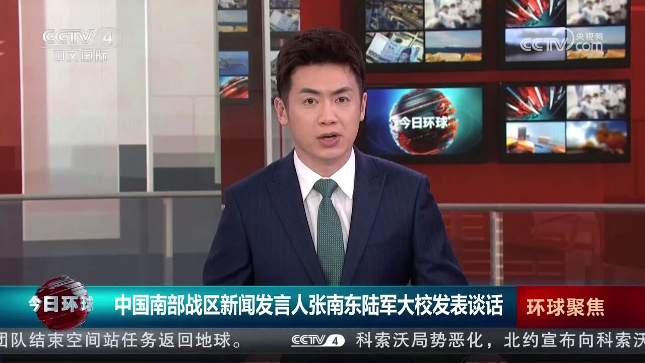 中國南部戰區新聞發言人張南東陸軍大校發表談話