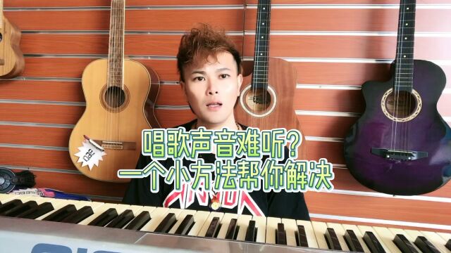 东莞学唱歌东莞声乐培训东莞音乐培训盛艺音乐教你解决唱歌声音难听的问题