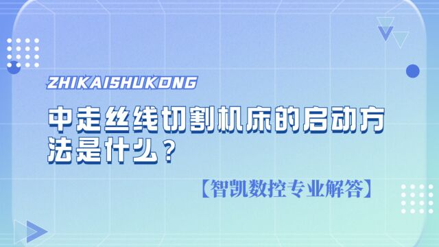 中走丝线切割机床的启动方法是什么?