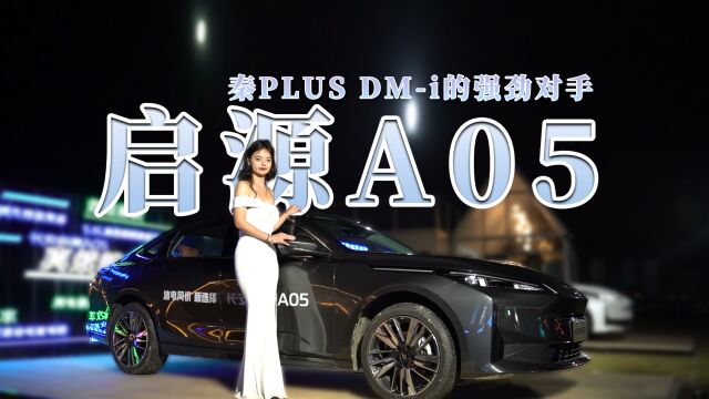 秦PLUS DMi强劲对手|体验长安启源A05