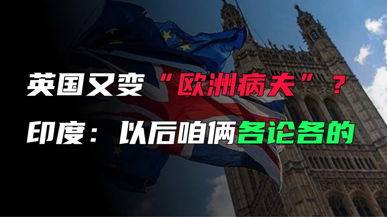 英国又成"欧洲病夫"?这回是真急了