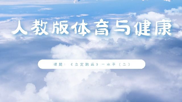 人教版体育与健康《立定跳远》——水平二