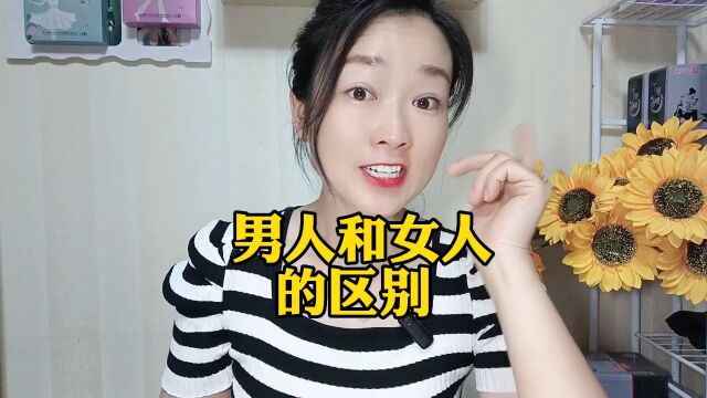 女人和男人的区别