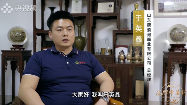 央视品牌中华行|专访山东康浪河公司总经理 于英鑫