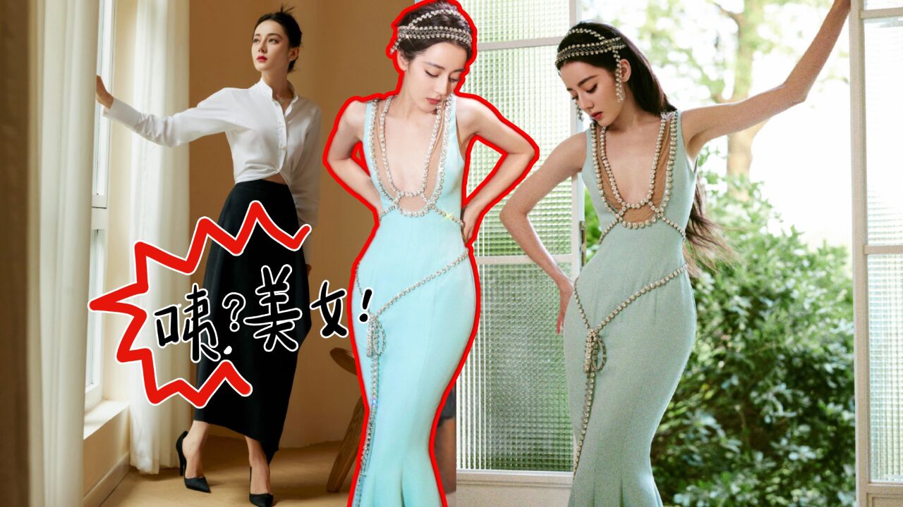 迪丽热巴一袭v领水绿蓝色礼服,犹如刚出水的美人鱼,白衬衫搭黑裙高级