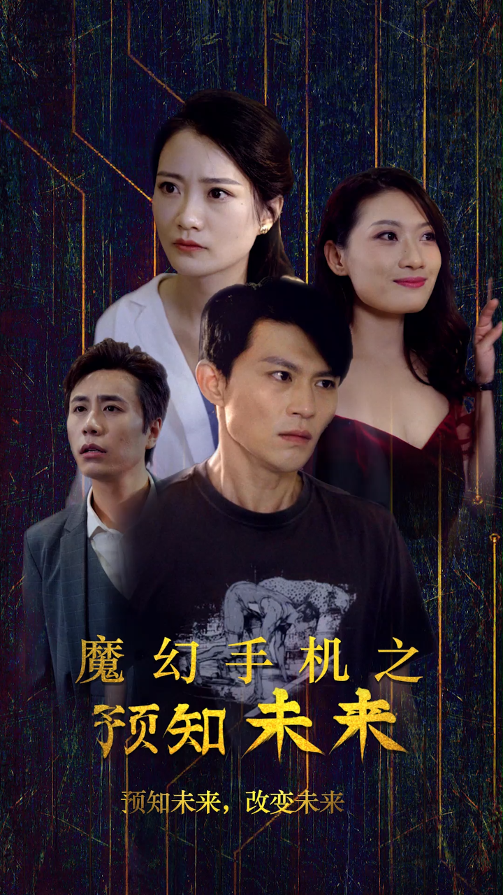 #魔幻手机之预知未来#短剧_腾讯视频}