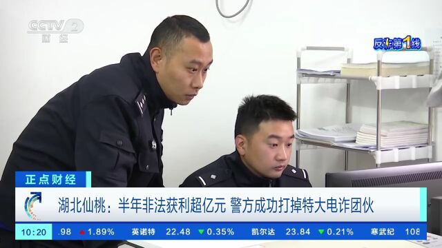 湖北仙桃:半年非法获利超亿元 警方成功打掉特大电诈团伙