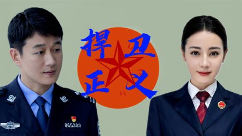 迪丽热巴佟大为携手演绎公诉精英，捍卫正义，一切黑暗都将迎来阳光|公诉_电视剧_高清完整版视频在线观看_腾讯视频