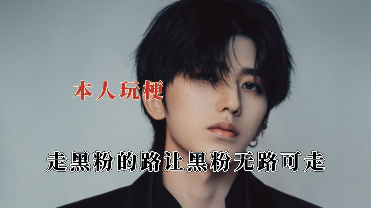 梗在本人面前玩有意思,邓超cue周迅的表情包,蔡徐坤走黑粉的路