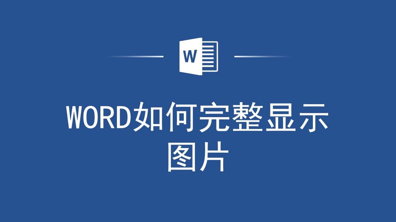 Word中图片显示不全？来这里，教你Word如何完整显示图片_高清