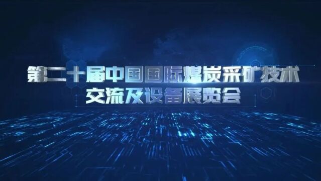 智能让未来更“煤”好┃中国煤科太原研究院在第20届中国国际采矿展精彩亮相!