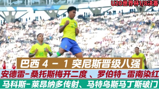 U20世界杯:十人巴西41突尼斯晋级八强,安德雷桑托斯梅开二度