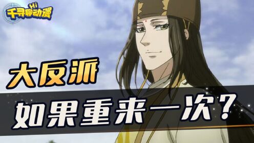 《魔道祖师》金光瑶和薛洋重来一次，结局会改写吗？_高清1080P在线观看平台_腾讯视频