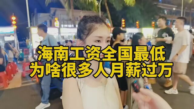 海南工资全国最低,为啥很多人月薪过万?