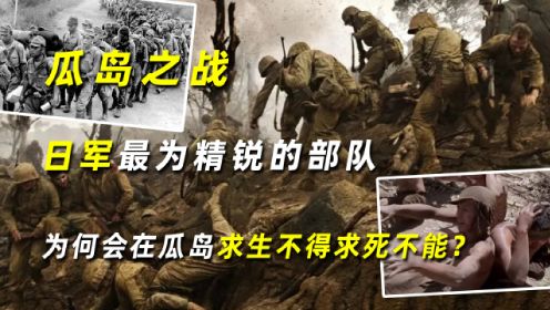 瓜岛之战，日军最为精锐的部队，为何会在瓜岛求生不得求死不能？