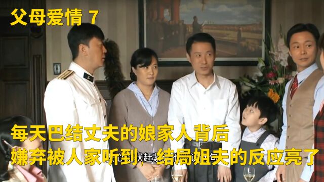 娘家人背后吐槽丈夫被听到,最后非常有趣