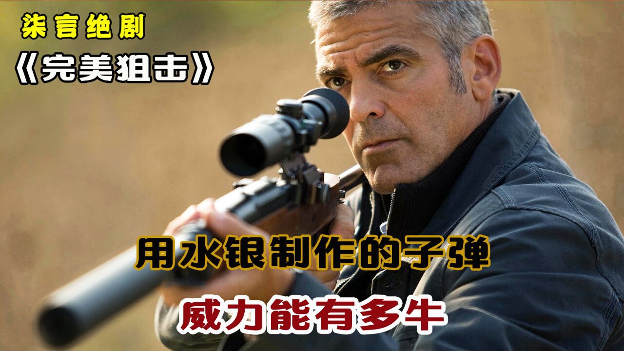 水银制作的子弹,威力能有多牛!——《美国人》_高清1080P在线观看平台_腾讯视频