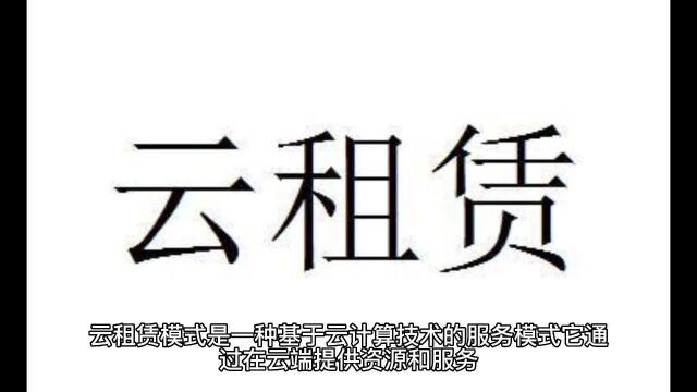 微三云贺龙带你了解租赁行业最火云租赁模式最新投资收益玩法揭秘