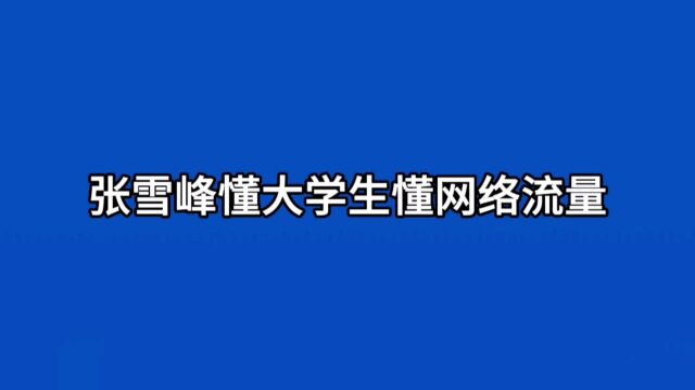 张雪峰懂大学生更懂网络流量,宣布公司一周休三天