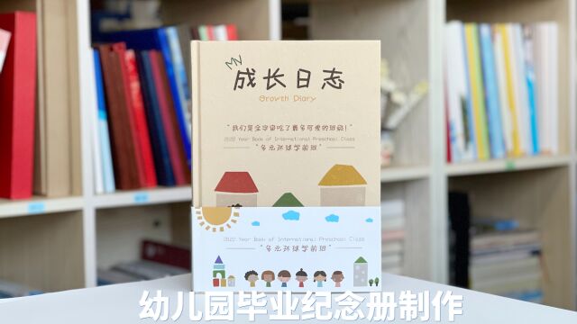 幼儿园毕业纪念册设计制作,记录童年时光