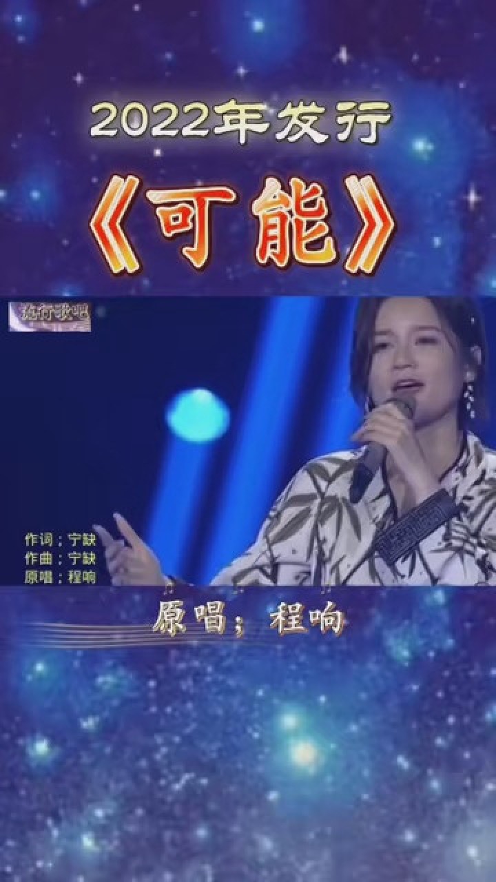 《可能》完整版原唱程响#音乐收藏家_高清1080P在线观看平台_腾讯视频