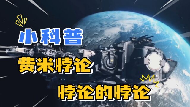 你知道费米悖论的悖论吗?宇宙中的其他文明到底存在吗?