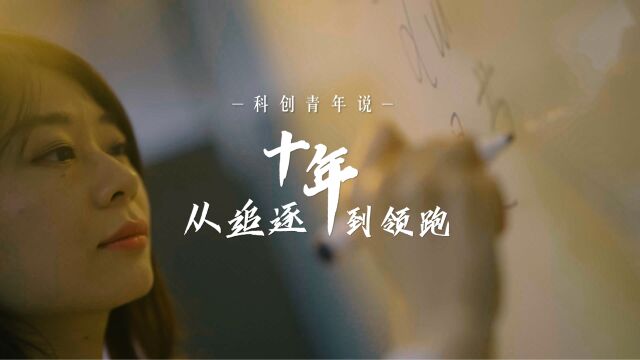 科创青年说 | 王鑫:十年,从追逐到领跑