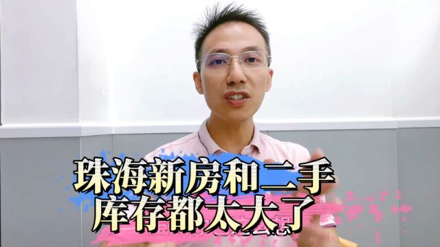 珠海新房和二手房库存都太大了