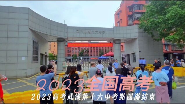 寻美武汉# 2023高考武汉第十六中考点圆满结束6月9日下午六点半,2023年全国高考湖北最后一场考试终于圆满结束.武汉第16中考点考生陆续超出考场,...