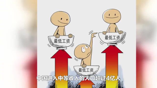 中国进入中等收入的人口超过4亿人,标准曝光