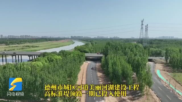 9月底完成!德州市城区河道美丽河湖建设工程高标准堤顶路一期投入使用