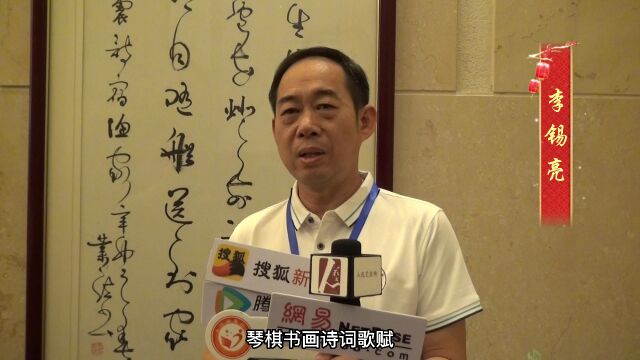 第十三届中国文化进万家融合发展论坛暨书画展艺术专访——李锡亮