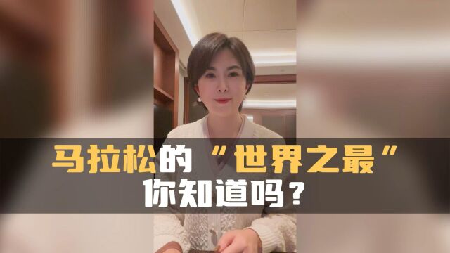 马拉松的“世界之最”,你知道吗?