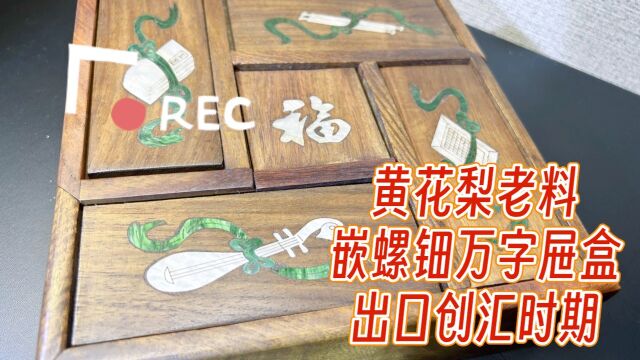 黄花梨老料 嵌螺钿万字屉盒 出口创汇时期