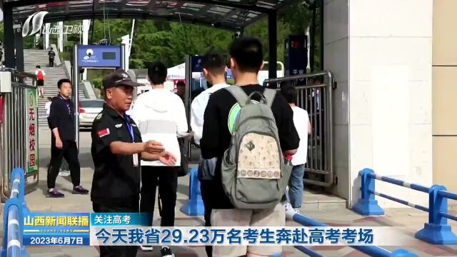 山西省29.23万名考生奔赴高考考场