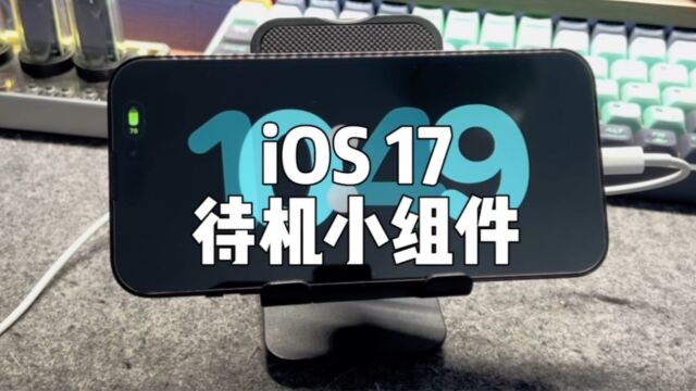 iOS 17 Stanby(待机)功能的正确打开方式.