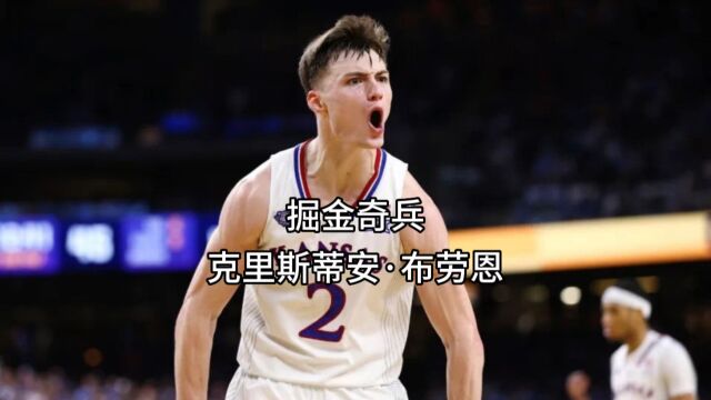 布劳恩的篮球之旅,从NCAA总决赛到NBA总决赛的成长之路