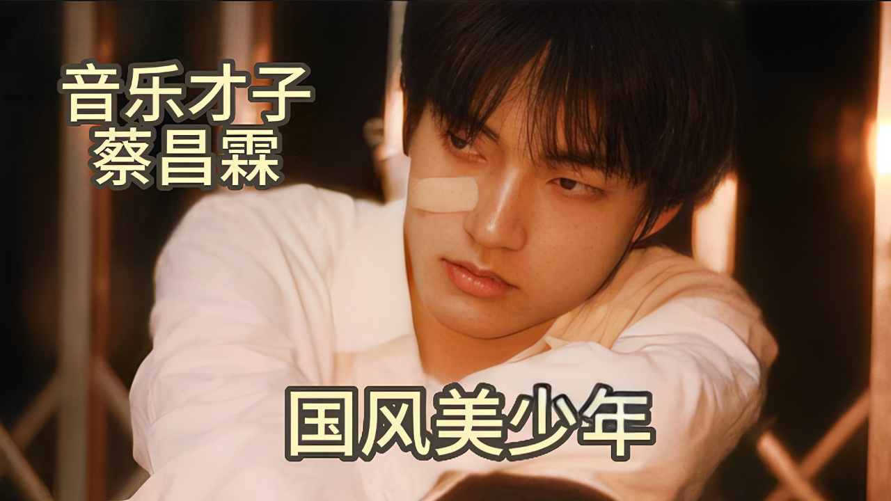 竹音少年蔡昌霖,国风气质拿捏你