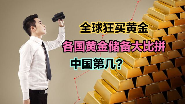 全球央行继续狂买黄金!最新各国黄金储备排名,猜猜中国第几?