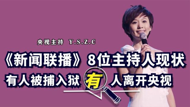 《新闻联播》8位主持人现状,有人被捕入狱,有人巅峰时离开央视