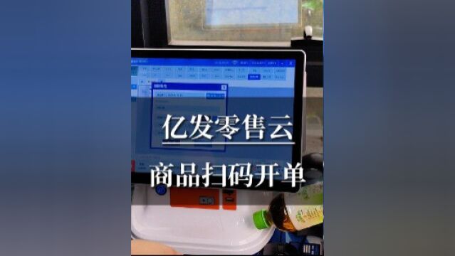 零售云——商品扫码开单#新零售#ERP 新零售 #进销存