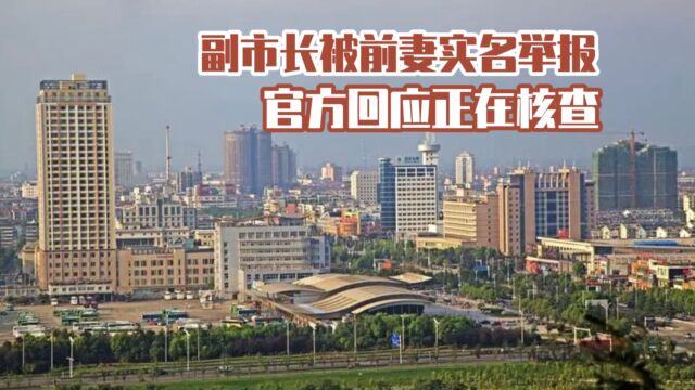 女子实名举报副市长前夫,称其与原同事关系暧昧,官方回应