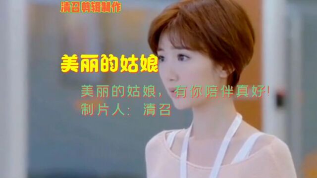 经典歌曲一美丽的姑娘