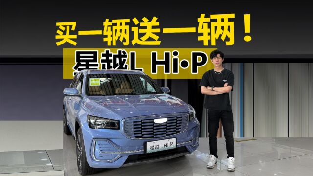 买一辆送一辆!探店吉利星越L Hiⷐ