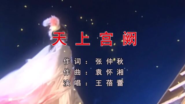 天上宫阙 天上宫阙 作词:张仲秋 作曲:袁怀湘 演唱:王蓓蕾